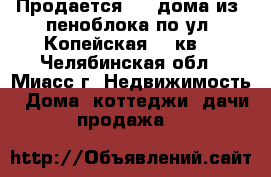  Продается 1/2 дома из  пеноблока по ул. Копейская, 99кв. - Челябинская обл., Миасс г. Недвижимость » Дома, коттеджи, дачи продажа   